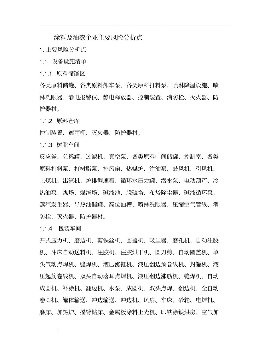 涂料与油漆企业主要风险分析点_第1页