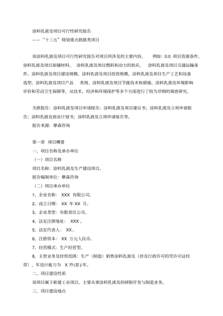 涂料乳液及项目可行性研究报告