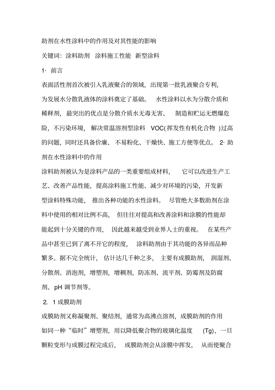 涂料中助剂的作用汇总_第1页