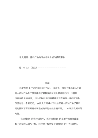 涂料产品的国内场分析和营销策略