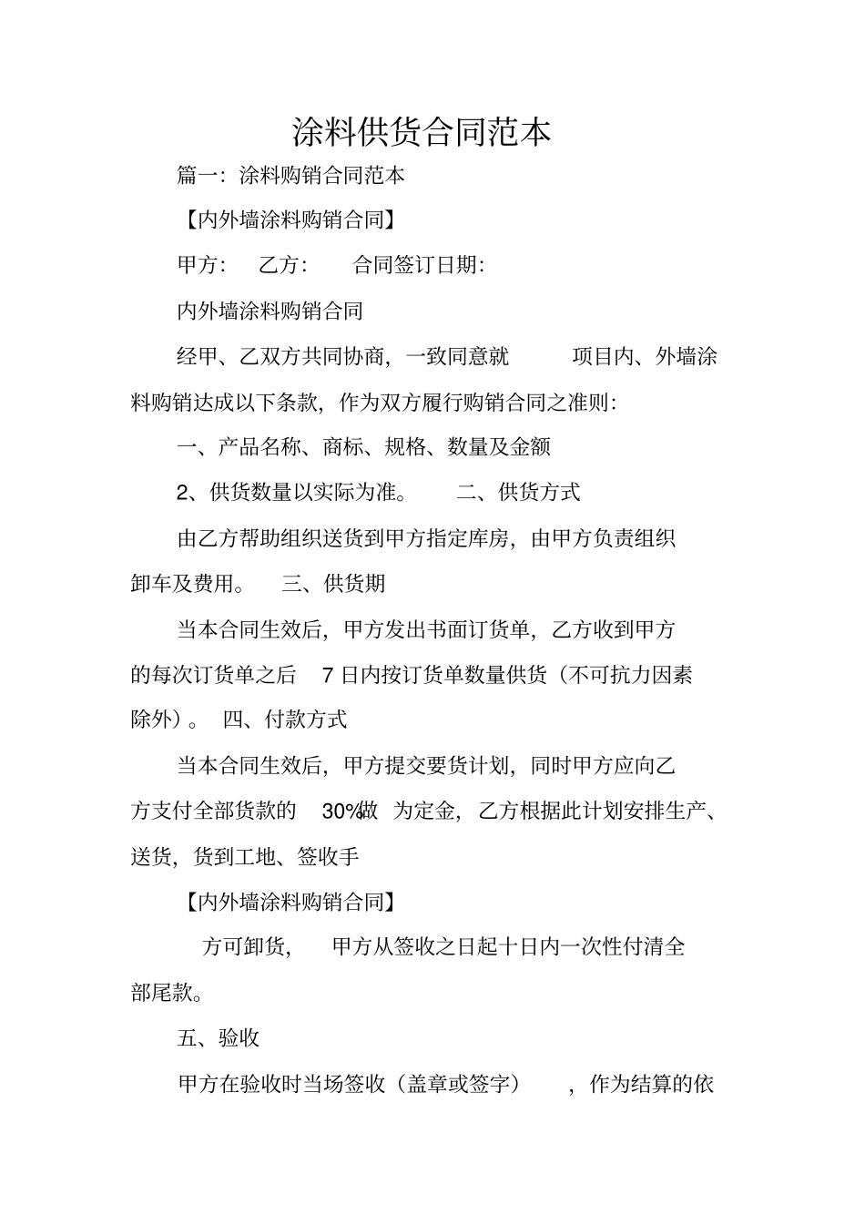 涂料供货合同范本_第1页