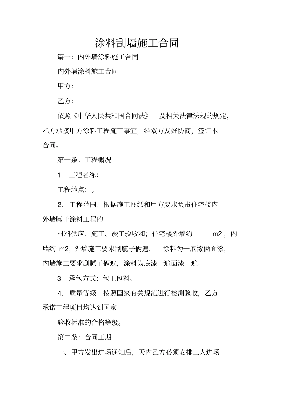 涂料刮墙施工合同_第1页