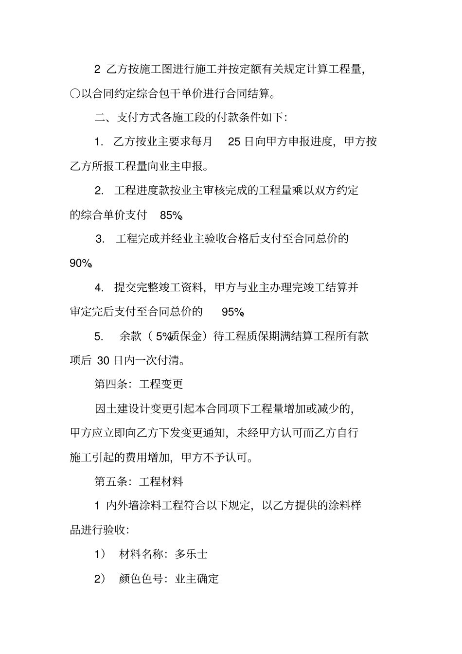 涂料刮墙施工合同_第3页