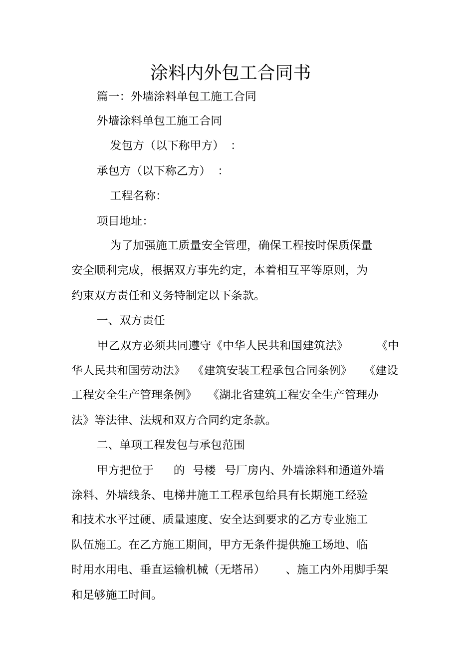 涂料内外包工合同书_第1页