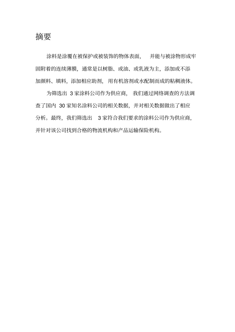 涂料场调查报告书讲解_第3页