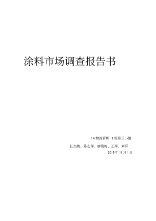 涂料场调查报告书讲解