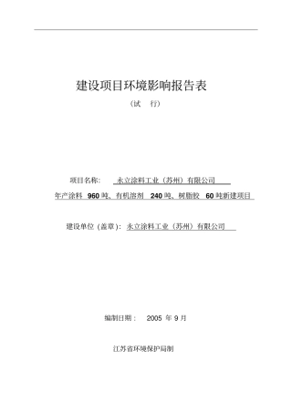 涂料工业公司环评报告书参考必备
