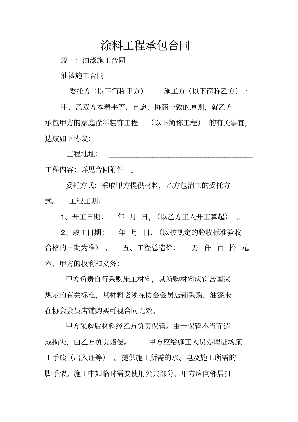 涂料工程承包合同_第1页