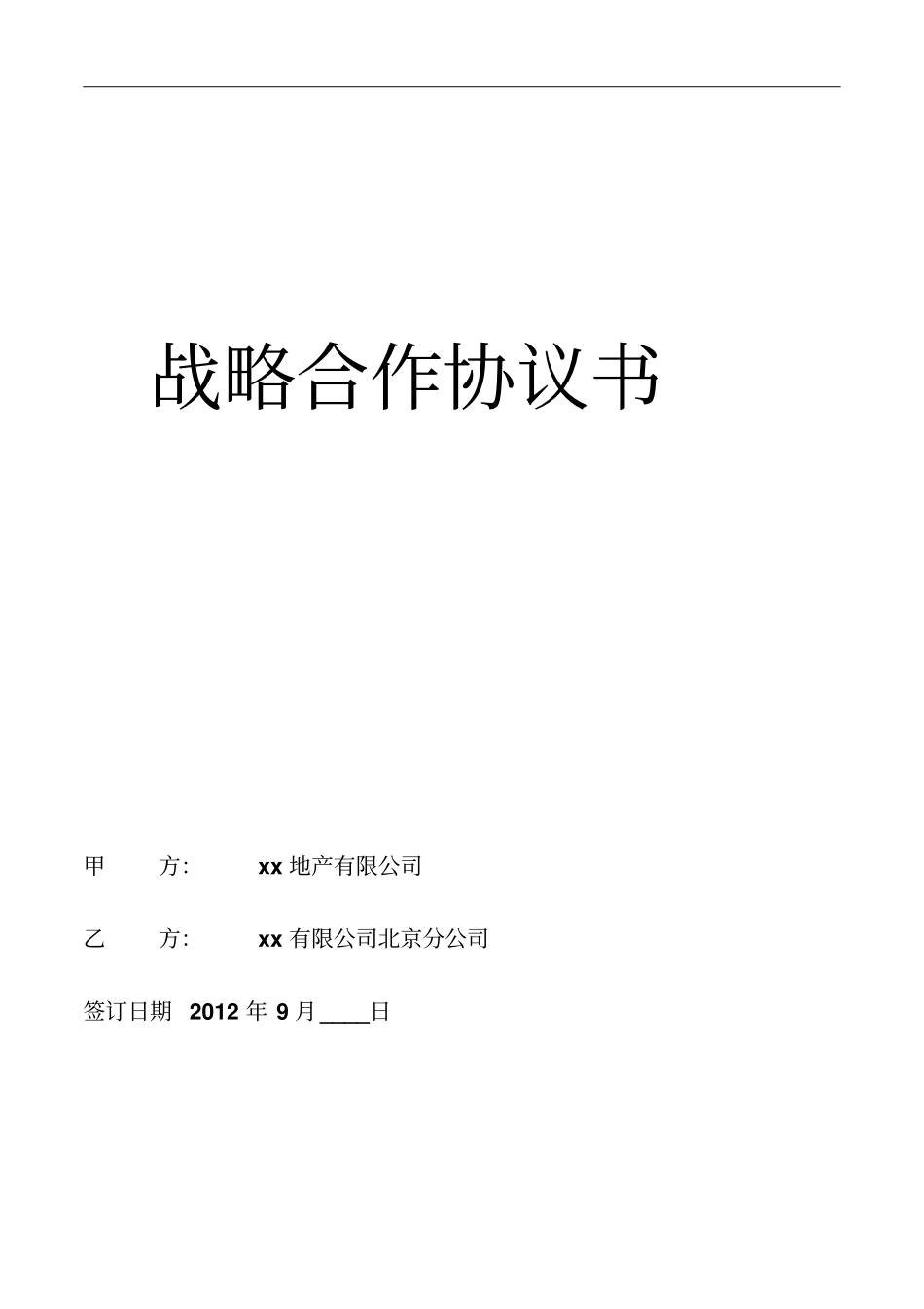 涂料战略合作协议书_第1页
