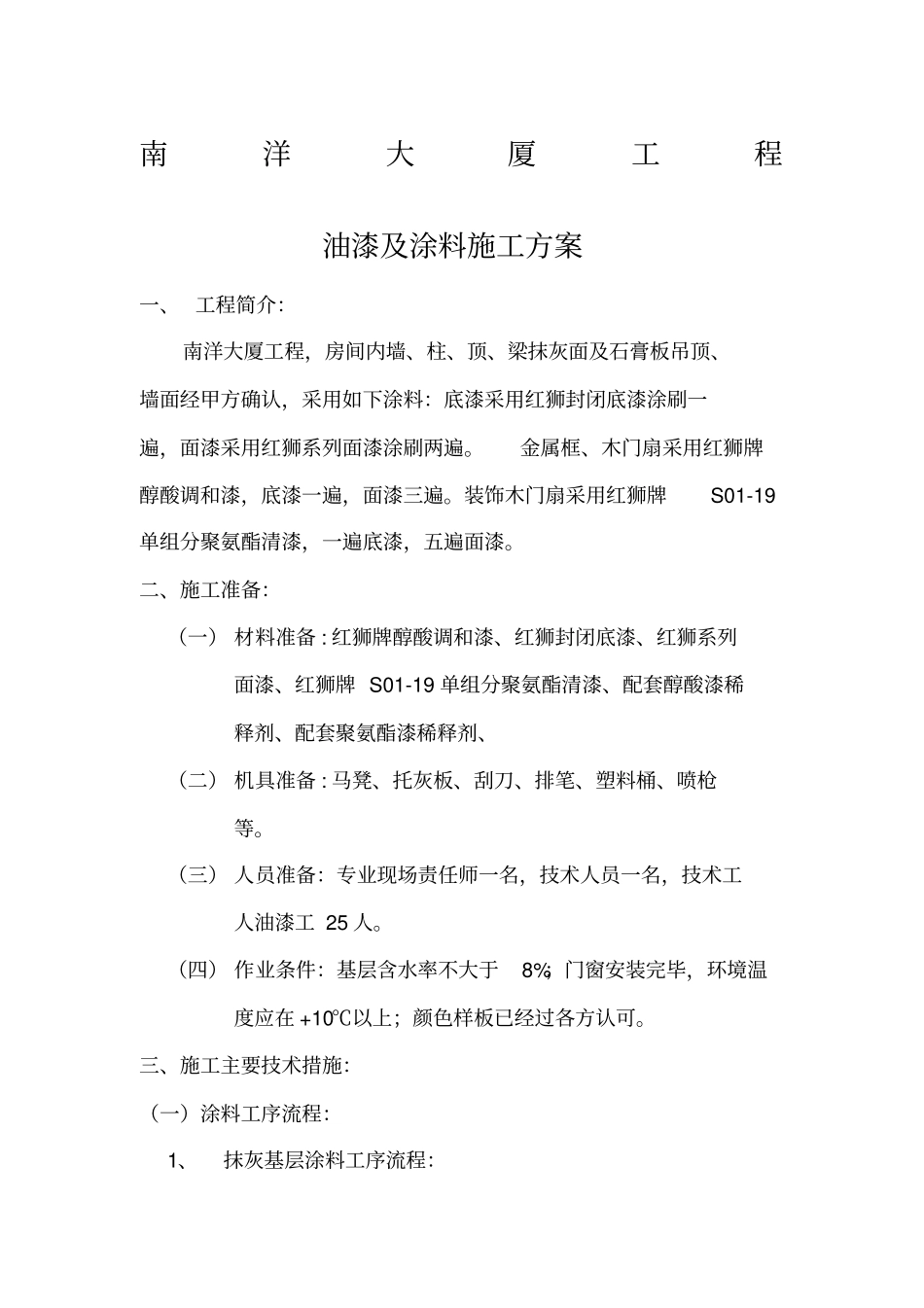 涂料施工方案_第1页