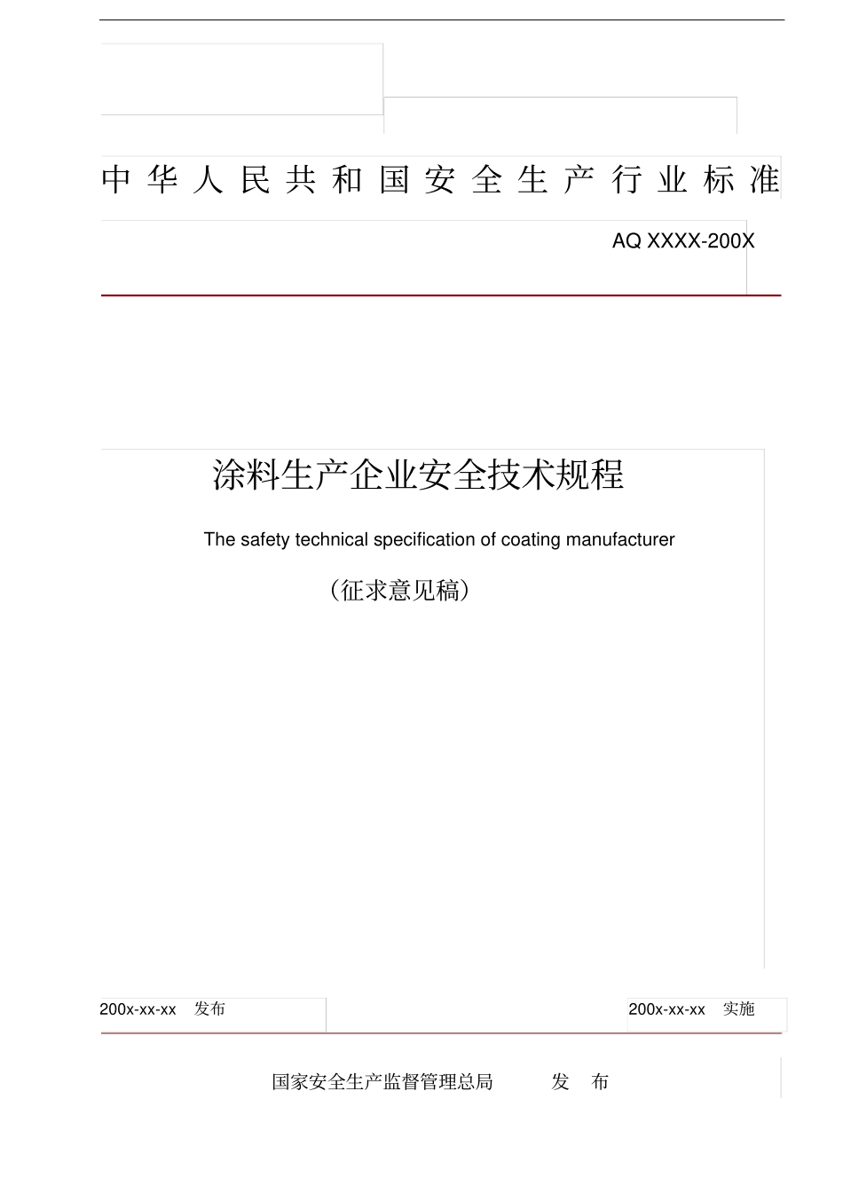 涂料生产企业安全技术规程_第1页