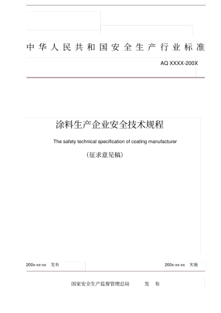 涂料生产企业安全技术规程