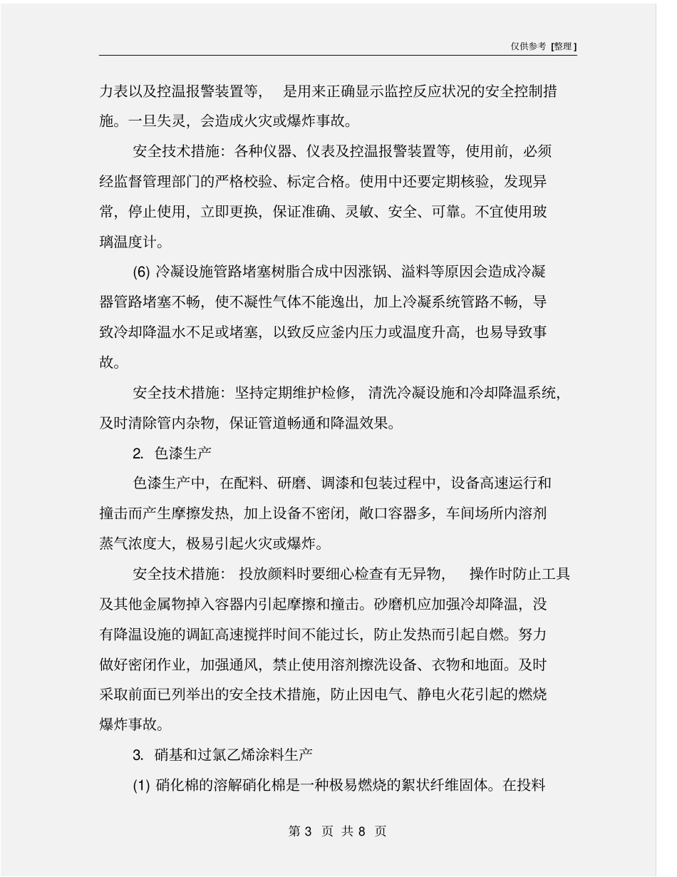 涂料生产安全技术措施_第3页