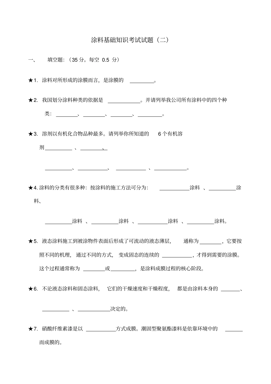 涂料知识测试题库_第1页