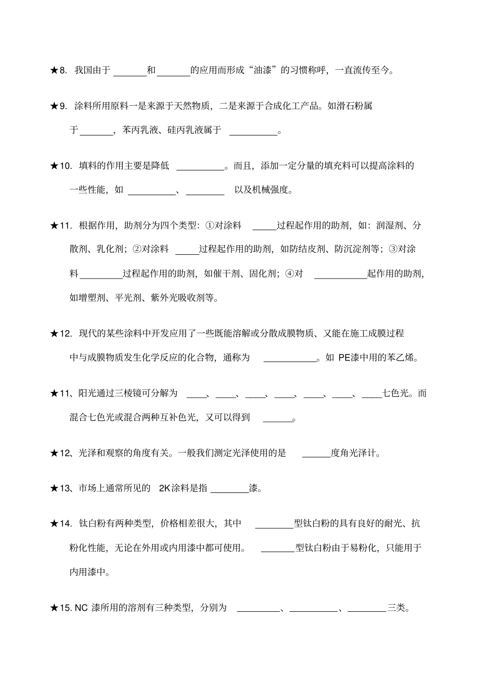 涂料知识测试题库_第2页