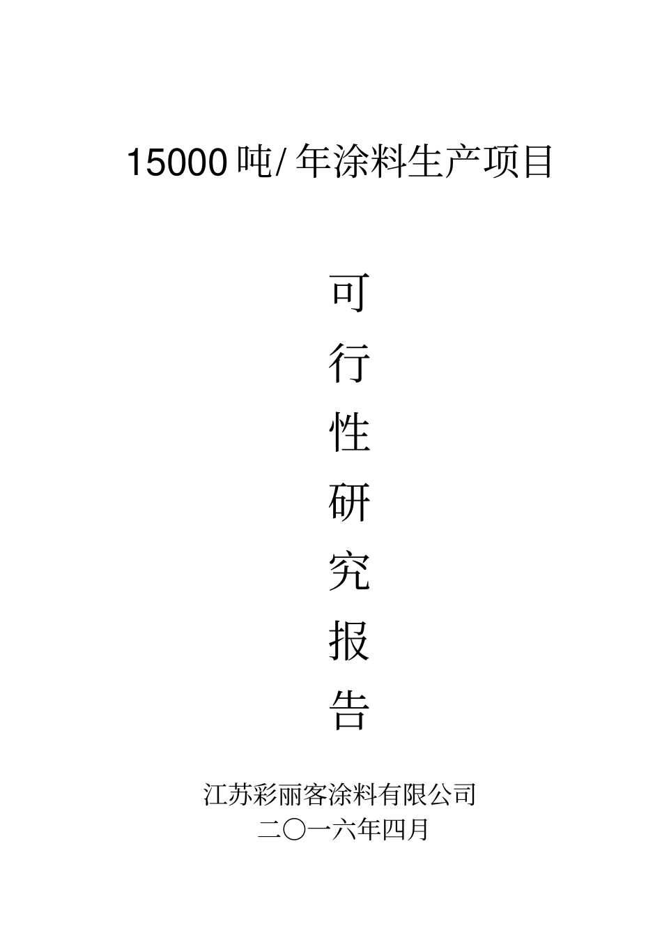 涂料生产项目可行性研究报告分析_第1页