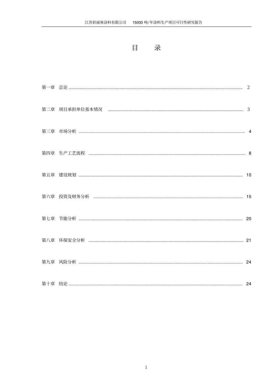 涂料生产项目可行性研究报告分析_第2页