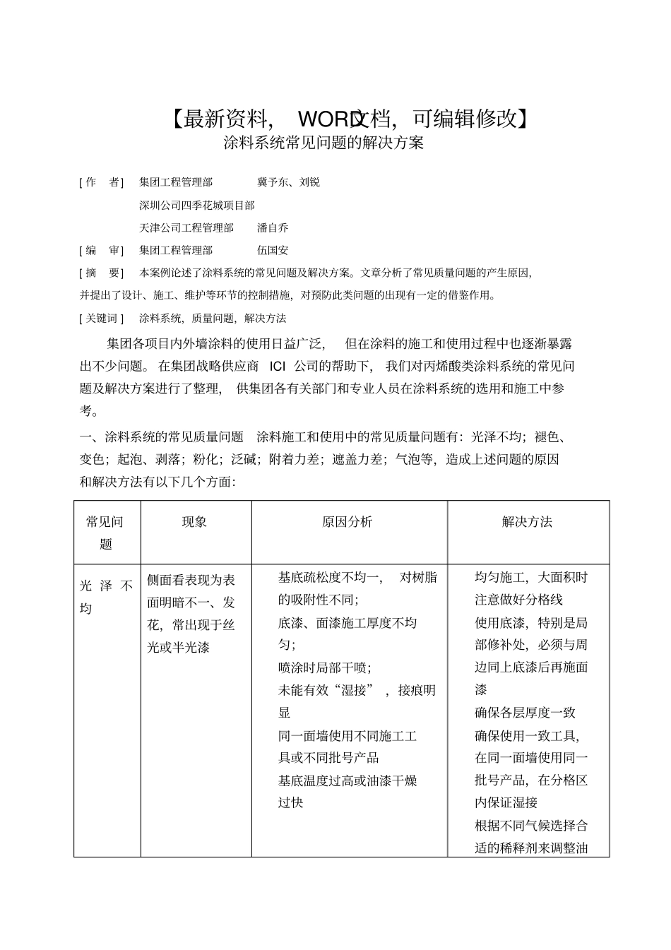 涂料系统常见问题的解决方案p_第1页