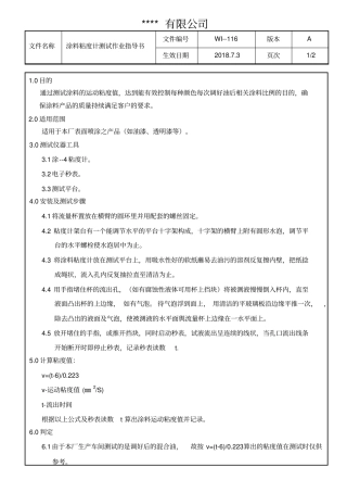 涂料粘度计测试作业指导书