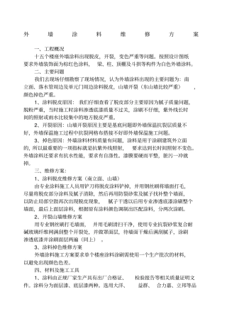 涂料维修施工方案