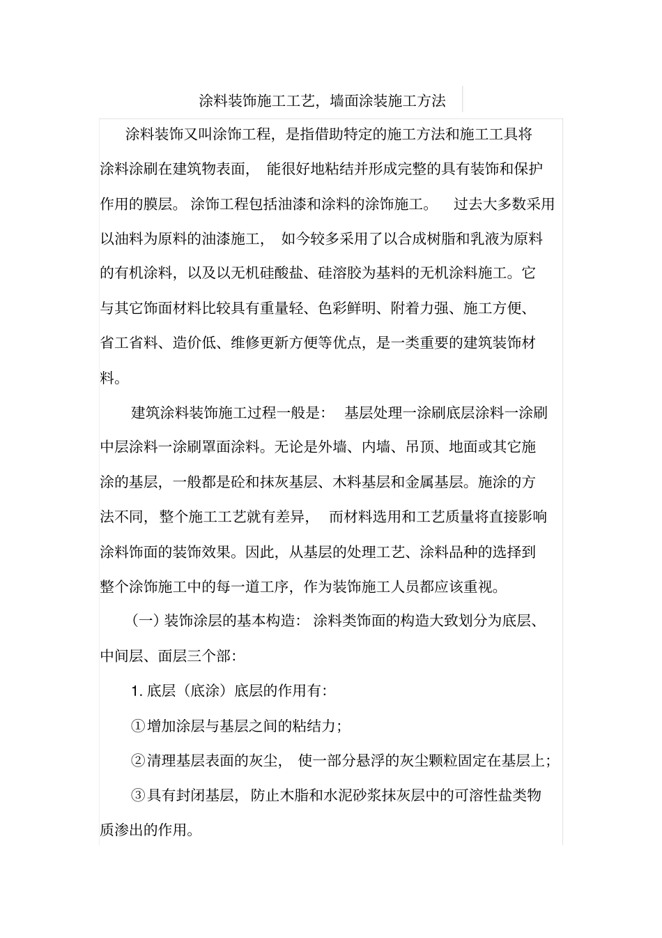 涂料装饰施工工艺,墙面涂装施工方法_第1页