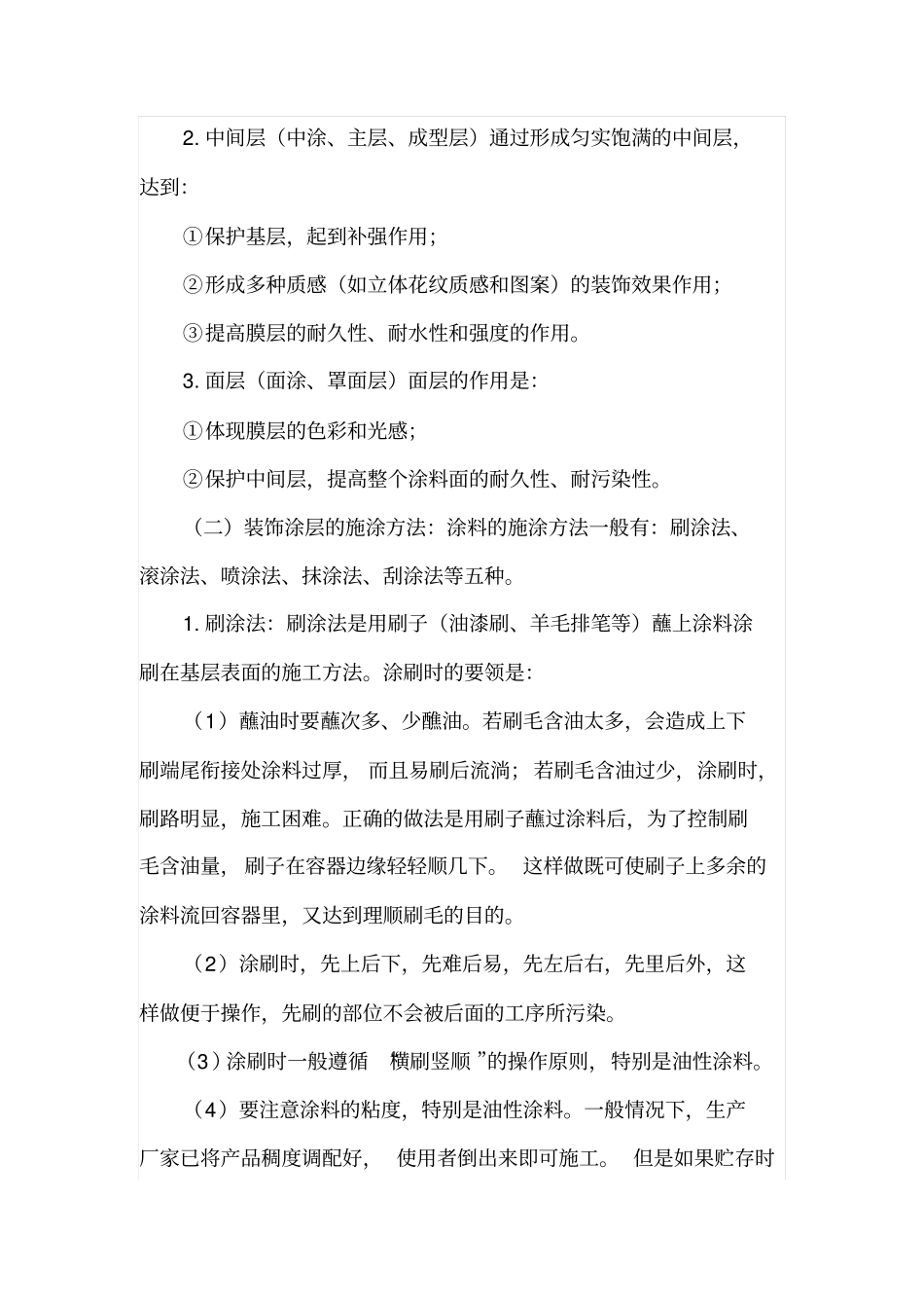 涂料装饰施工工艺,墙面涂装施工方法_第2页