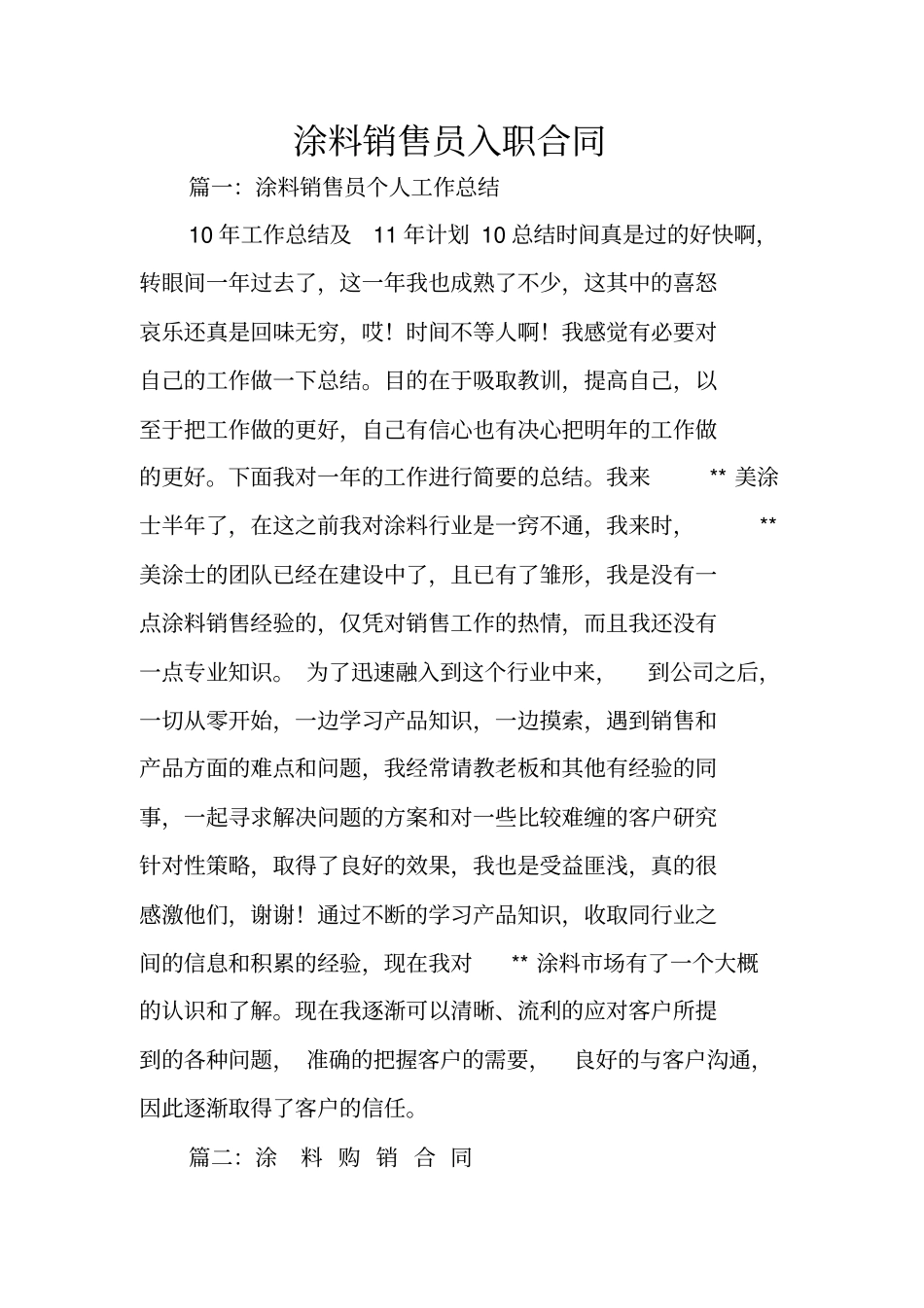 涂料销售员入职合同_第1页