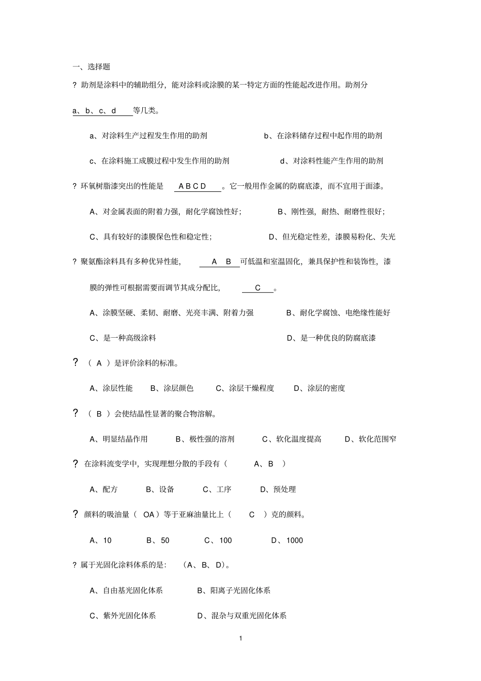 涂料试题③分析_第1页