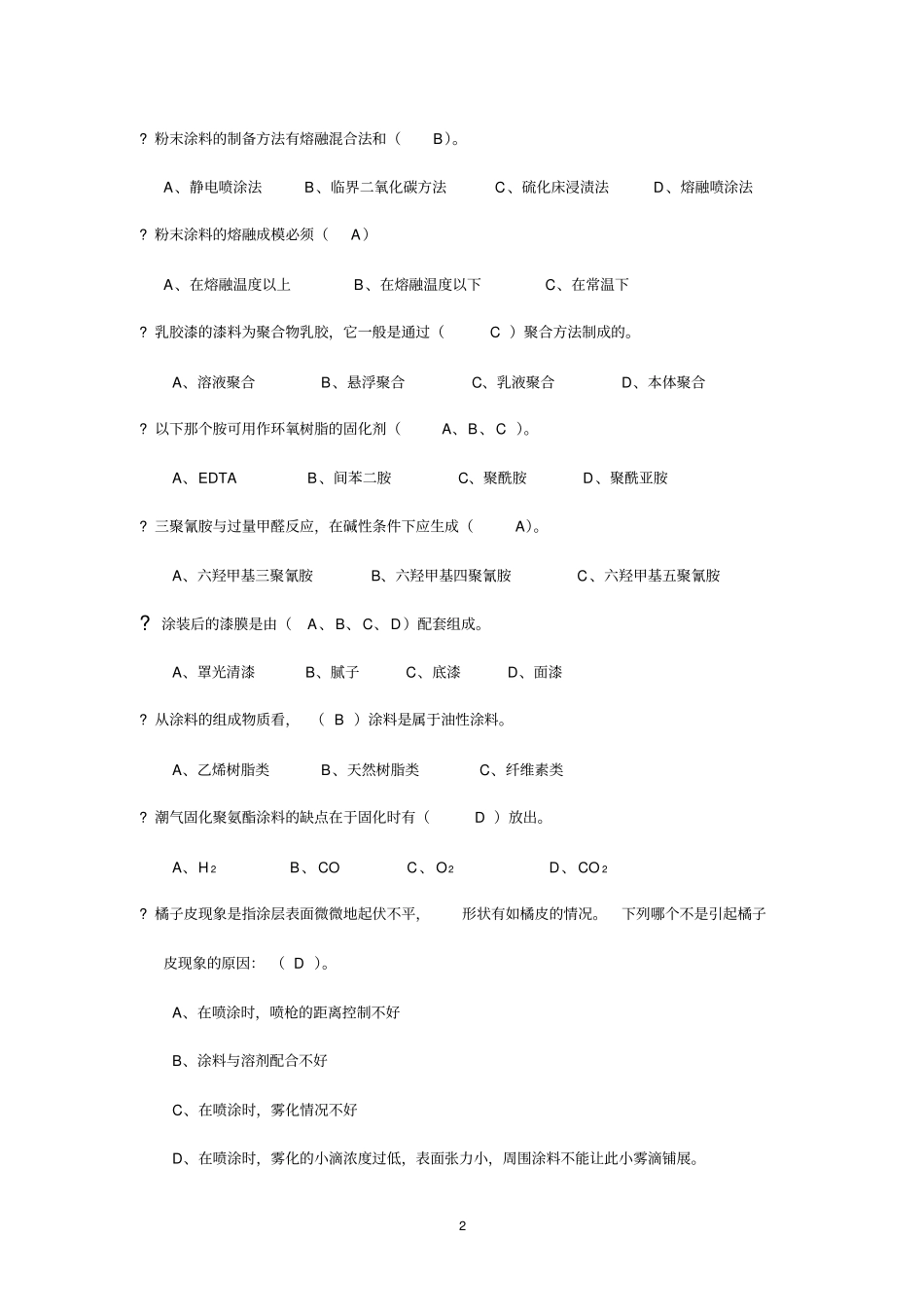 涂料试题③分析_第2页