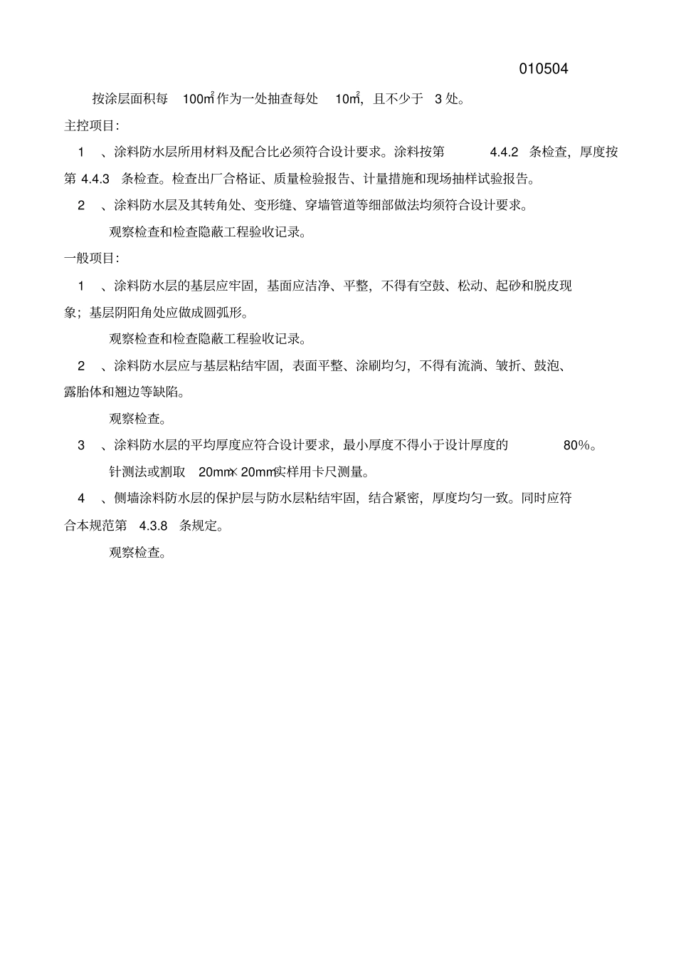 涂料防水层工程检验批质量验收记录表_第2页
