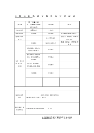 涂料隐蔽工程验收记录
