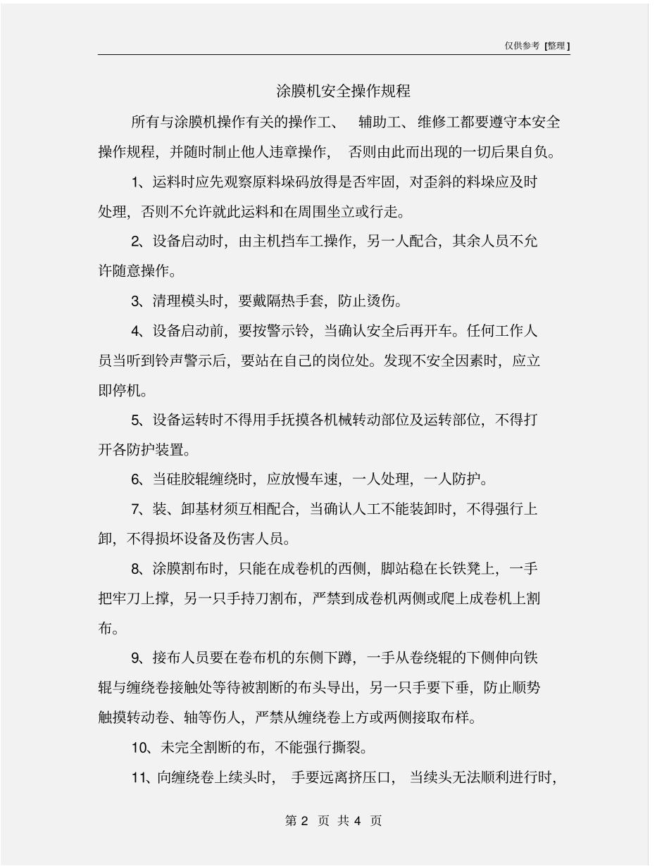 涂膜机安全操作规程_第2页