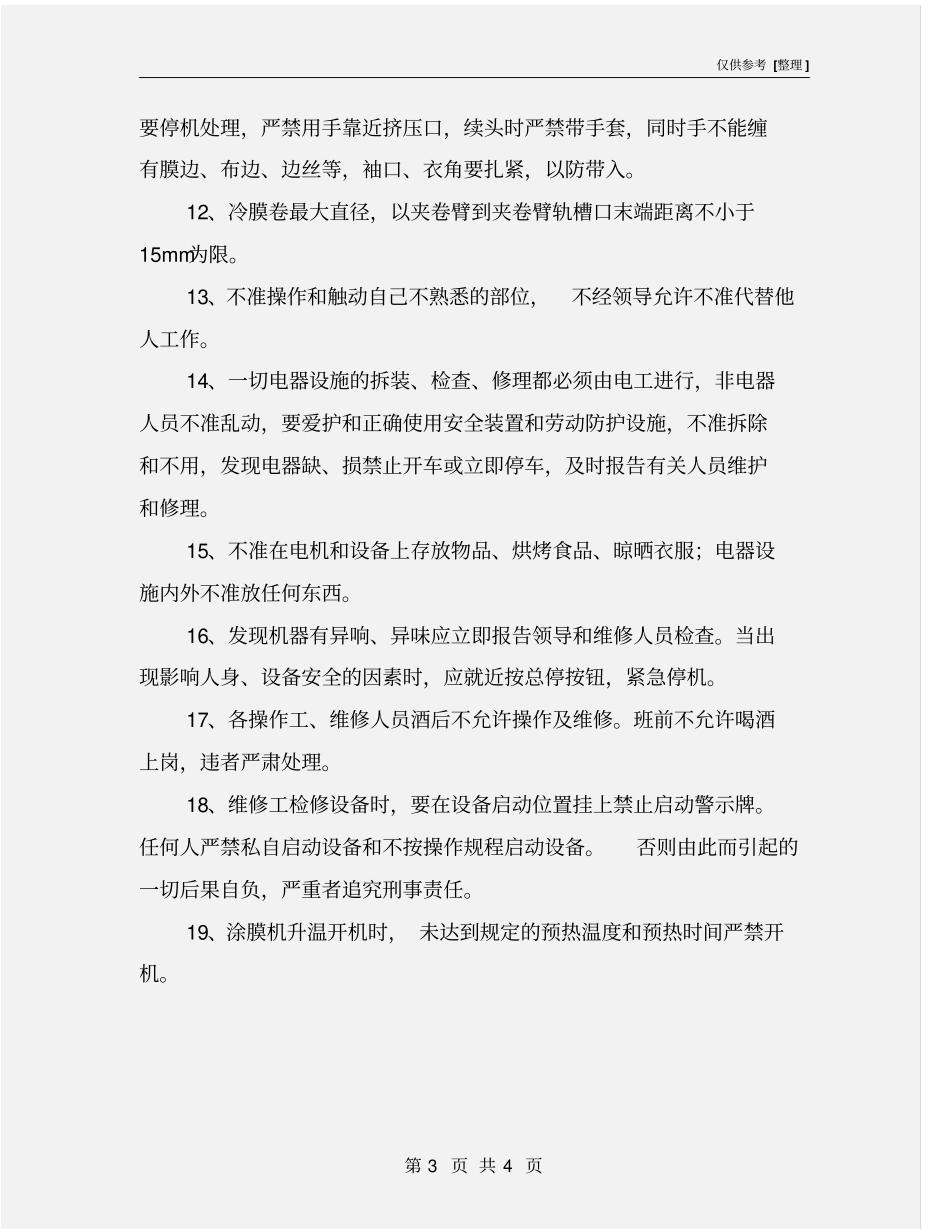 涂膜机安全操作规程_第3页