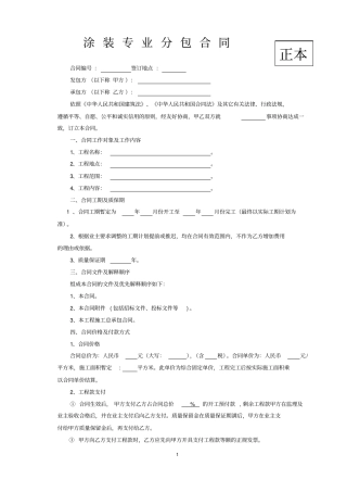 涂装专业分包合同讲解