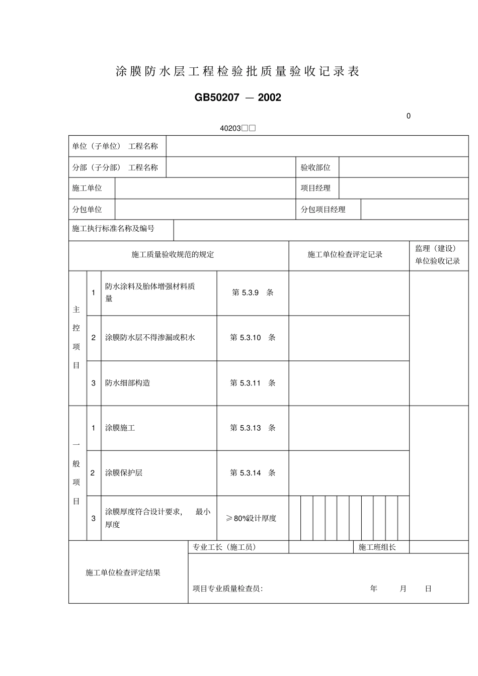 涂膜防水层工程检验批质量验收记录表表格模板、格式_第1页