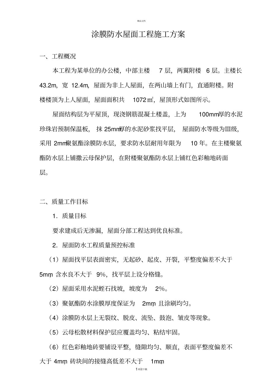 涂膜防水屋面工程施工方案_第1页