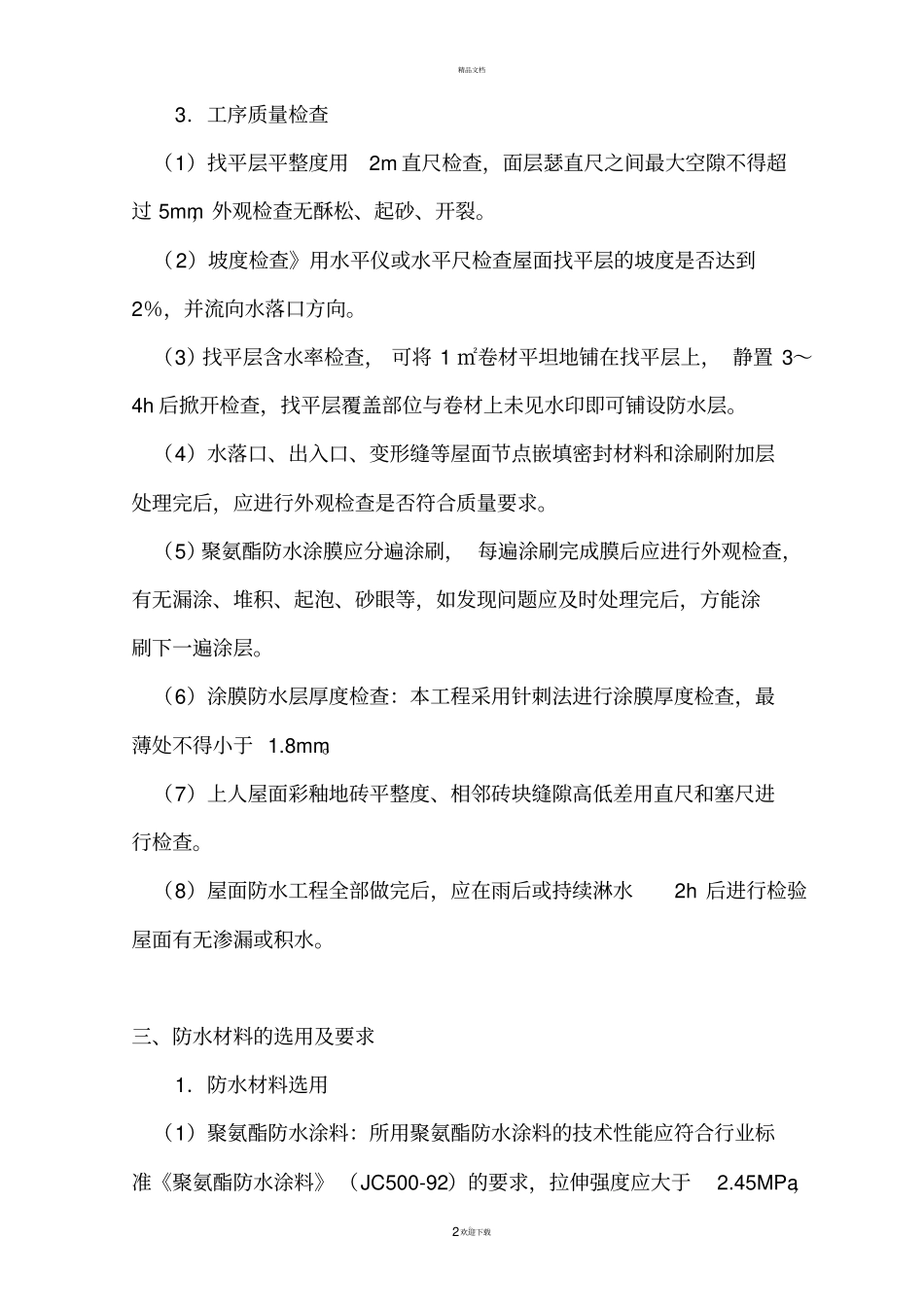 涂膜防水屋面工程施工方案_第2页