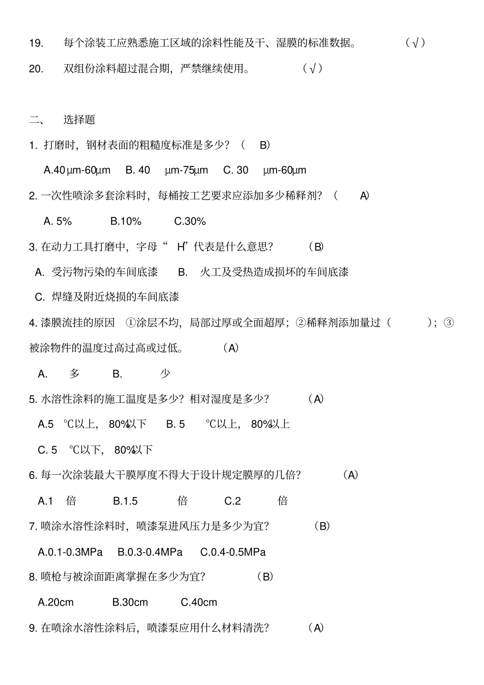 涂装中级工考试题库完整_第2页