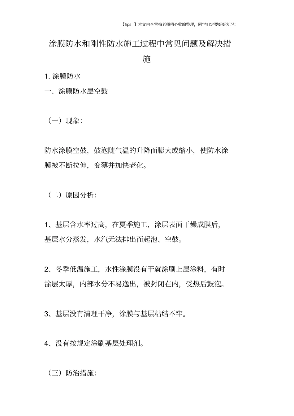 涂膜防水和刚性防水施工过程中常见问题及解决措施_第1页