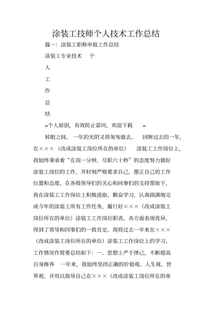 涂装工技师个人技术工作总结