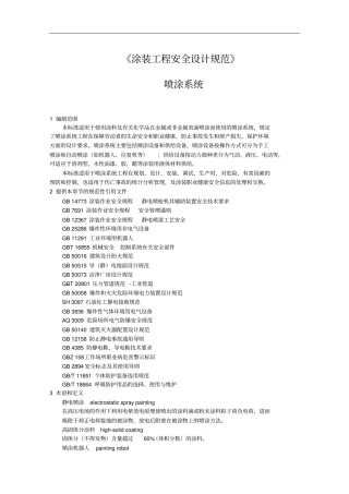 涂装工程安全设计规范中国表面工程协会涂装分会