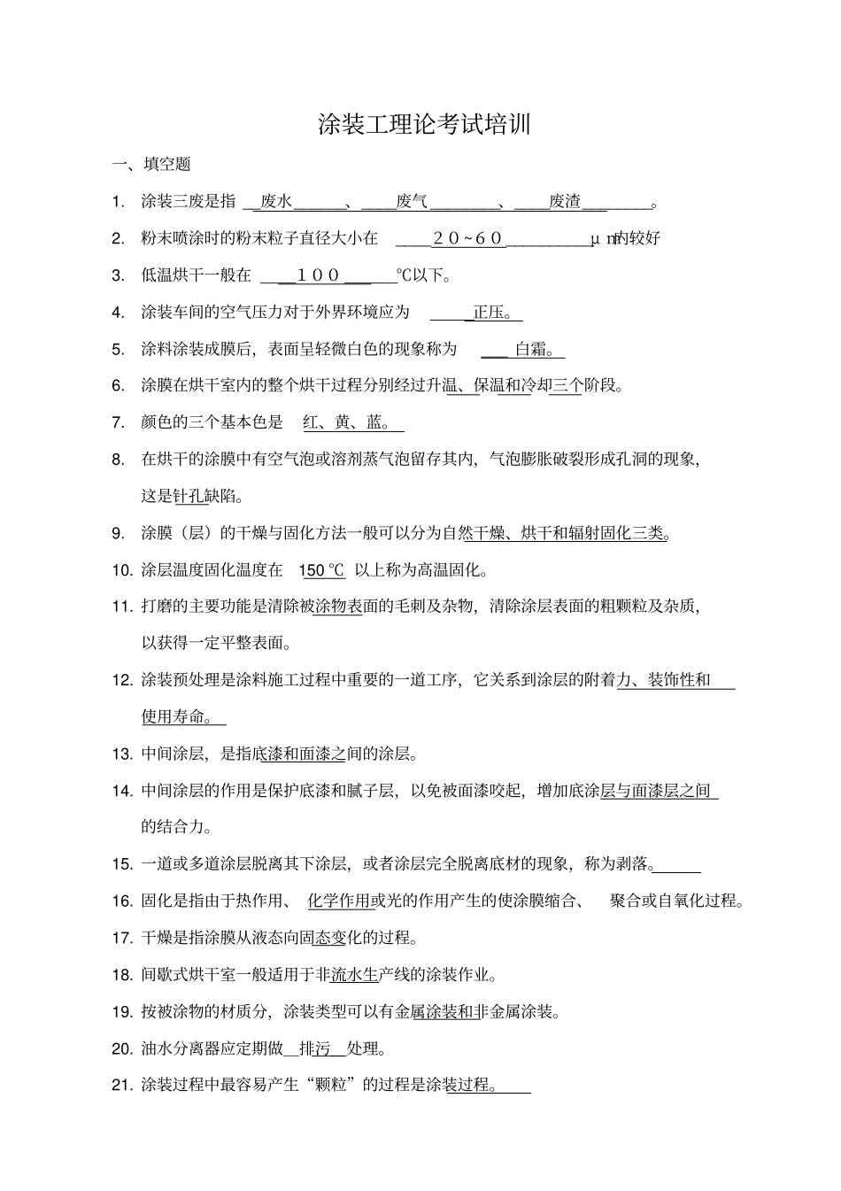 涂装工理论考试题库-2级_第1页