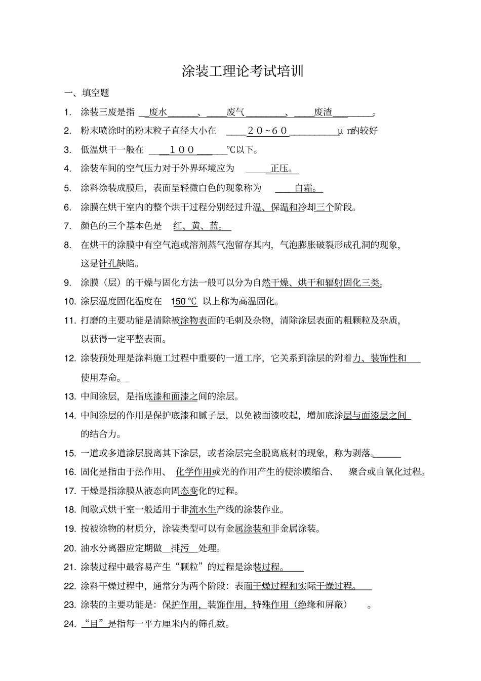涂装工理论考试题库-2级资料_第1页