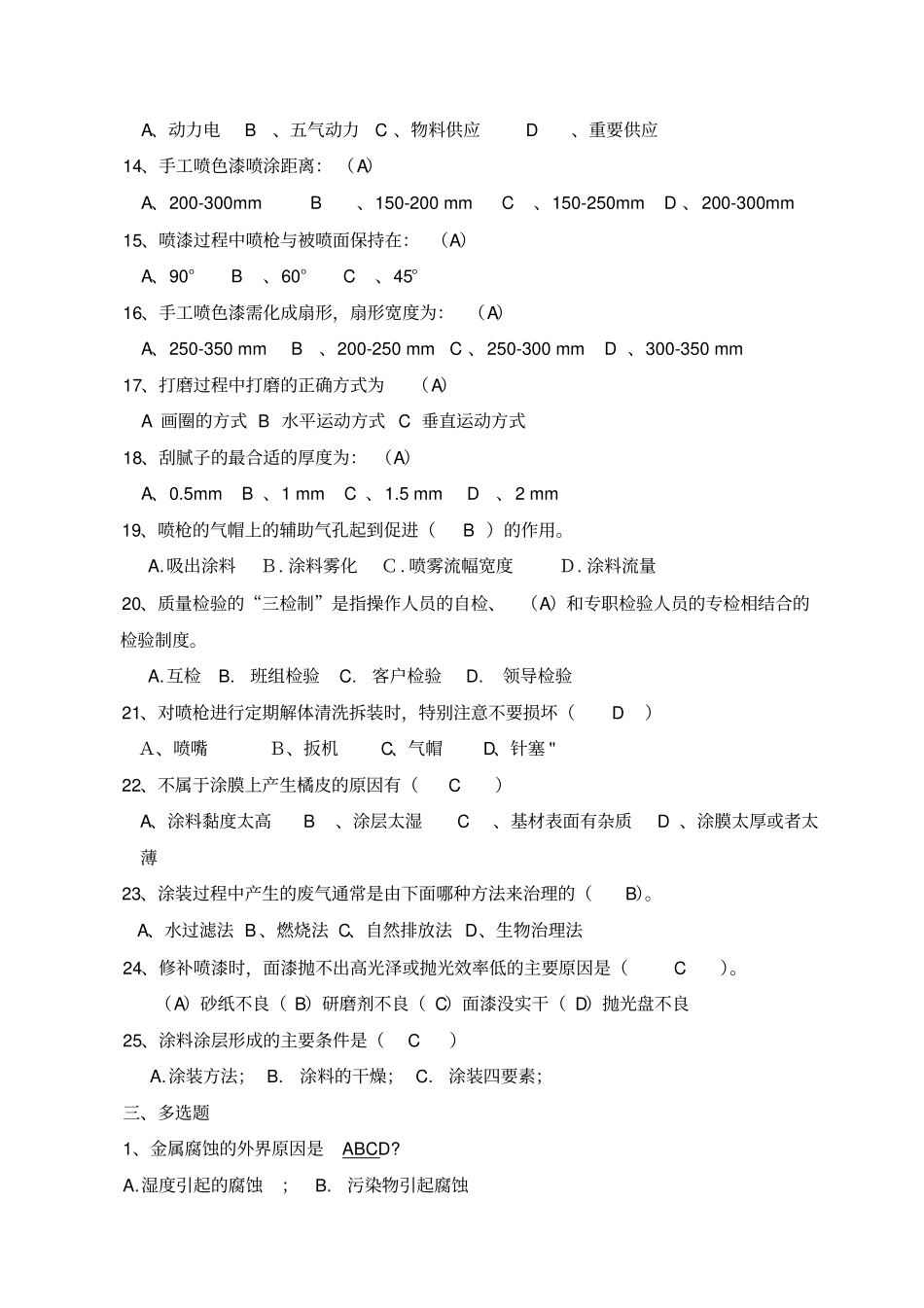 涂装工理论考试题库-2级资料_第3页