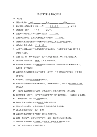 涂装工理论考试题库-2级资料