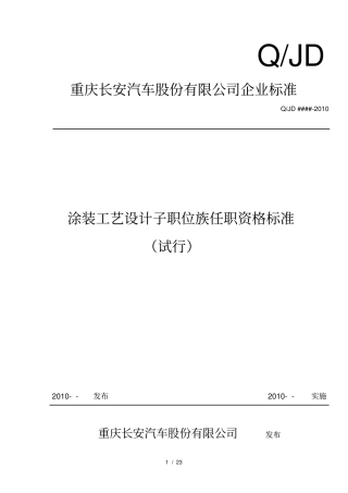 涂装工艺设计子职位族任职资格标准