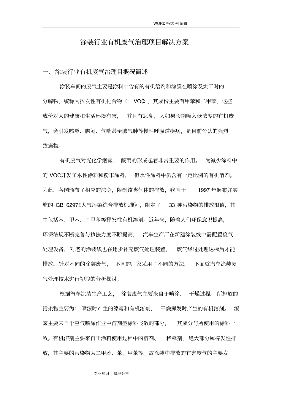 涂装行业废气治理、VOCs治理解决方案报告书模板_第1页