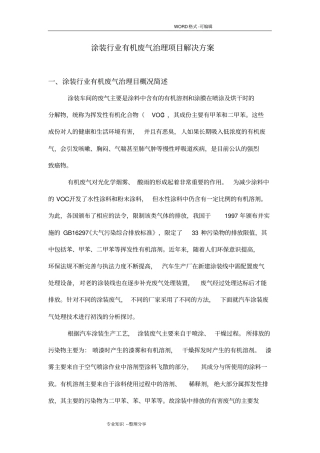 涂装行业废气治理、VOCs治理解决方案报告书模板