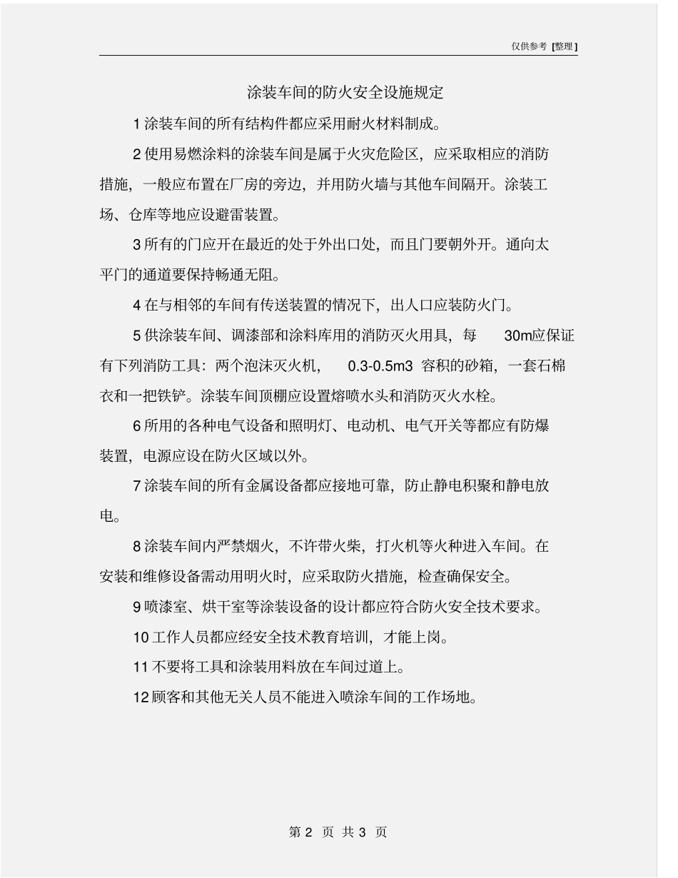 涂装车间的防火安全设施规定_第2页