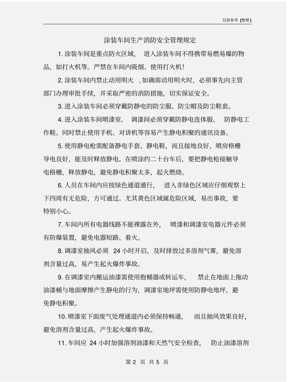 涂装车间生产消防安全管理规定_第2页